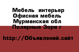 Мебель, интерьер Офисная мебель. Мурманская обл.,Полярные Зори г.